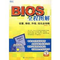 BIOS全程图解——设置、修改、升级、优化全攻略【正版图书】
