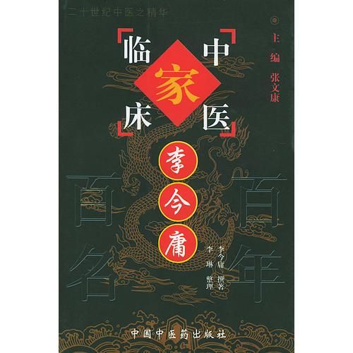中国百年百家名中医临床家丛书---李今庸9787801563408