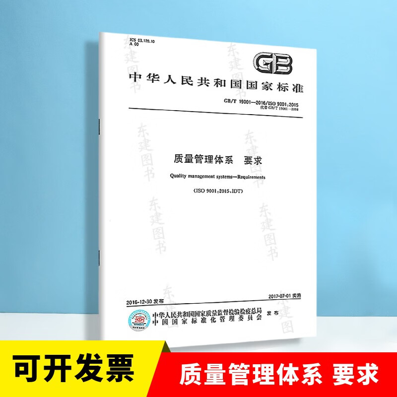 现货速发 GB/T 19001-2016 质量管理体系 要求 GB/T 19001-2016/ISO 9001-2015代替GB/T 19001-2008