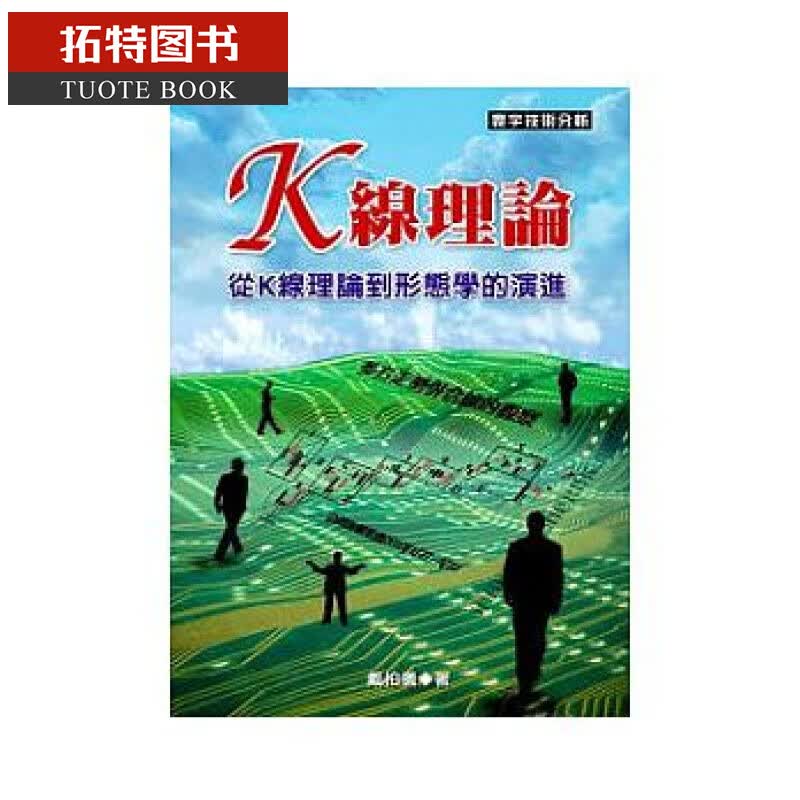 预售 K线理论 从K线理论到形态学的演进 台版原版 戴柏仪 寰宇出版 股票技巧
