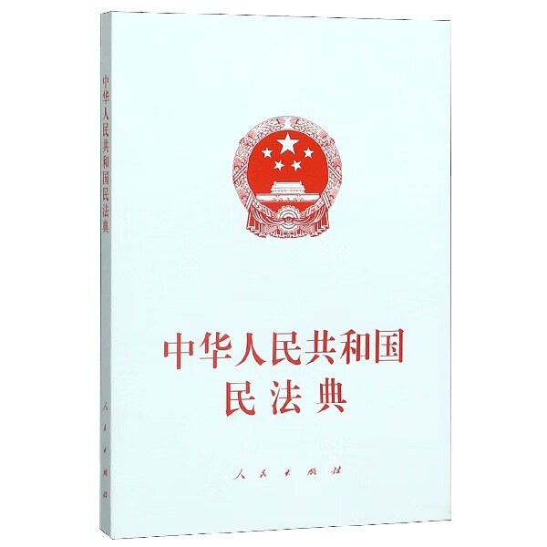 中华人民共和国民法典