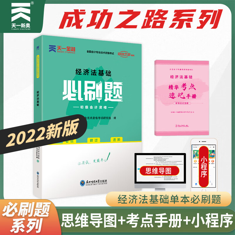 初级会计职称2022教材配套必刷题:经济