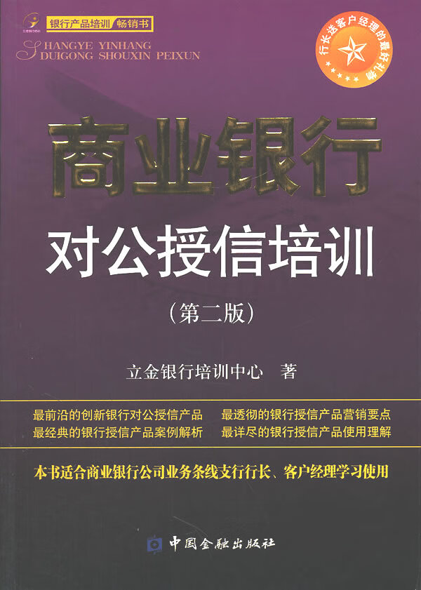 商业银行对公授信培训(第二版)【放心选购】