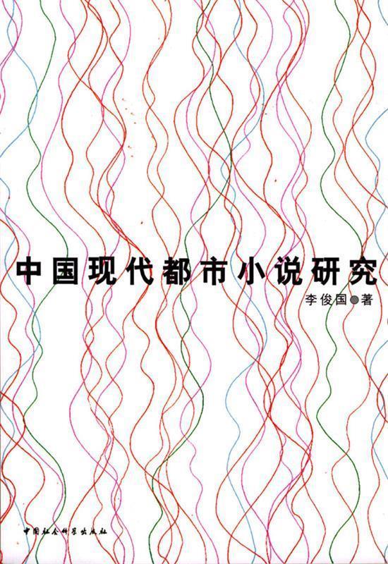 中国现代都市小说研究 李俊国 著【正版】