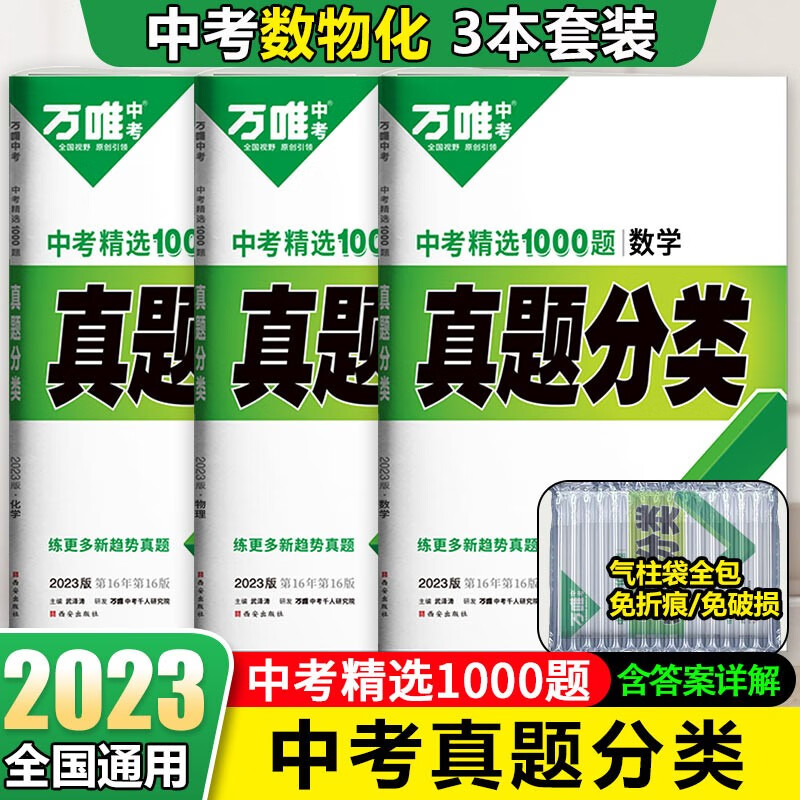 2023版万唯中考真题分类卷精选1000题数学物理化学3科套装万唯教育中考刷题八九年级试题精选研究全国版万维