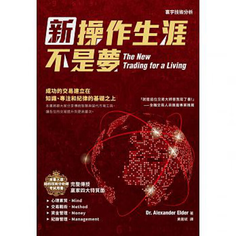 预订台版 新操作生涯不是梦 技术分析投资心理素质交易战术资金记录管理商业理财金融投资