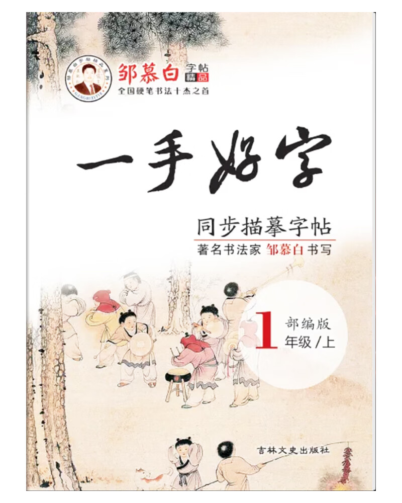 邹慕白一手好字部编版一年级上册