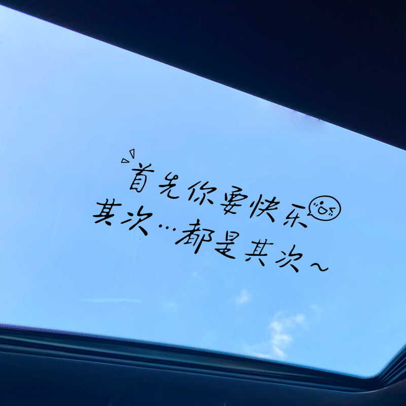 兴宝行2023网红车贴首先你要快乐其次都是其次文字汽车贴纸天窗个性
