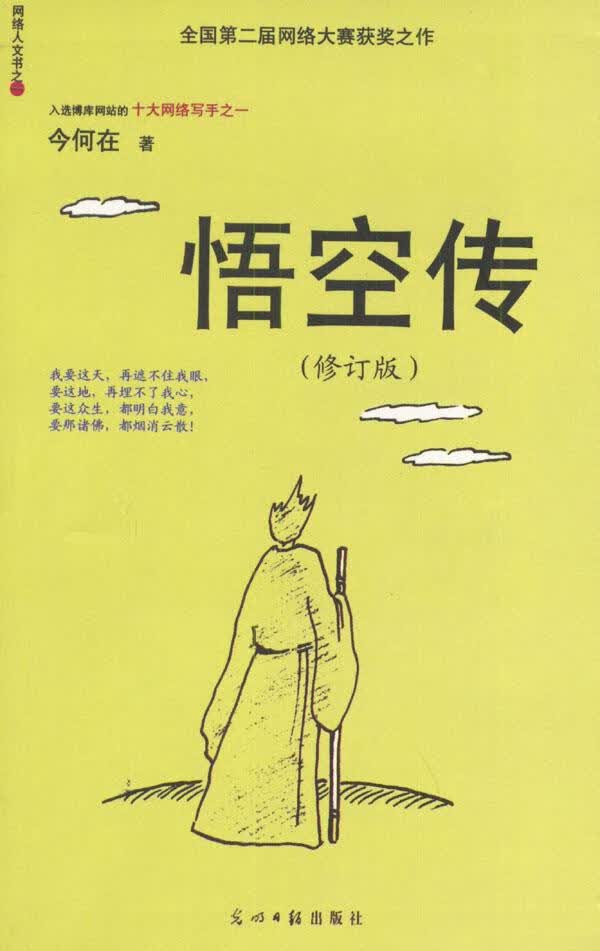 悟空传 今何在 著【正版】