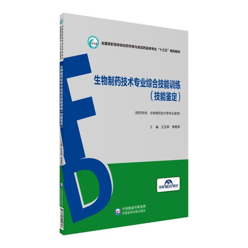 生物制药技术专业综合技能训练【关注有礼】