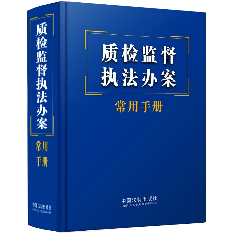 质检监督执法办案常用手册