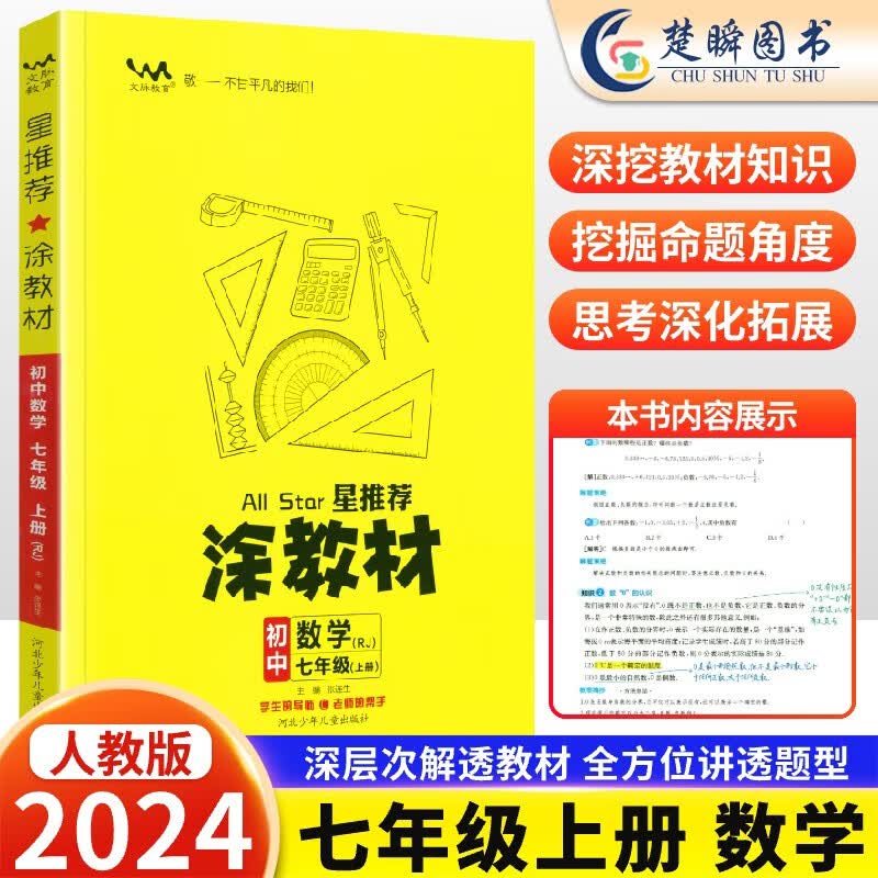 2024星推荐涂教材初中七年级上册下册语文数学英语物理化学政治历史全套人教版北师教材全解初一7年级上下同步预习辅导资料一本涂书 7上【人教版】数学