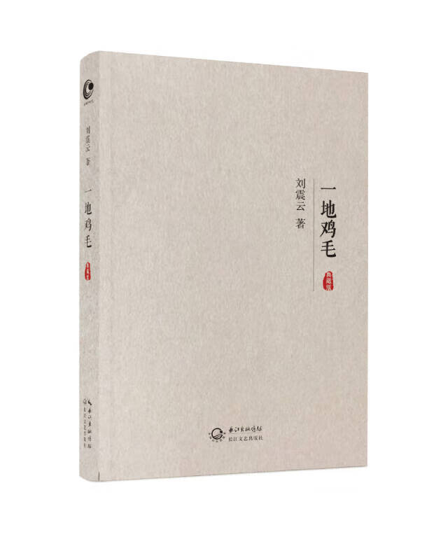 一地鸡毛(典藏版) 刘震云【正版好书,下单速发】