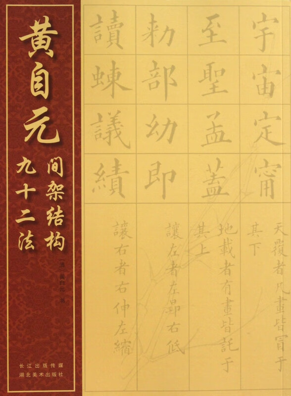 黄自元间架结构九十二法