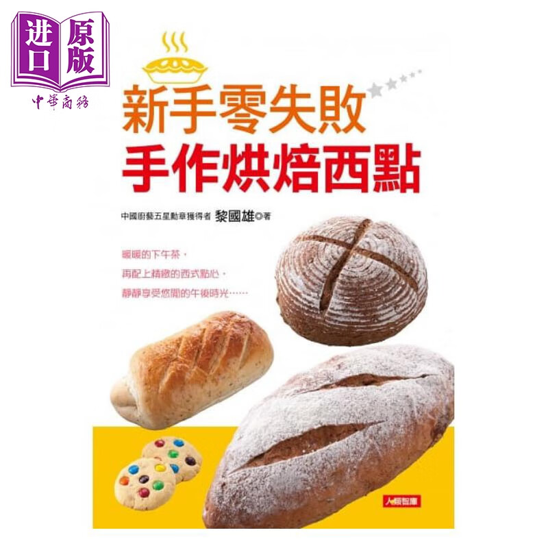 新手零失败手作烘焙西点 康监文化 黎国雄  饮食 甜点 面包 西式点心 甜点