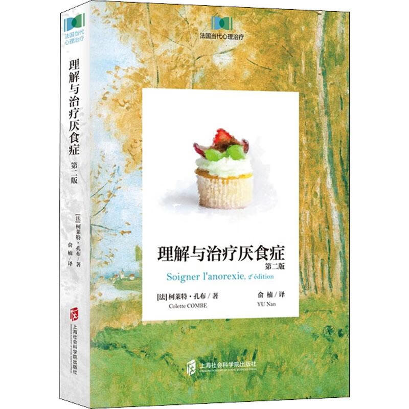 理解与治疗厌食症 第2版 上海社会科学院出版社 