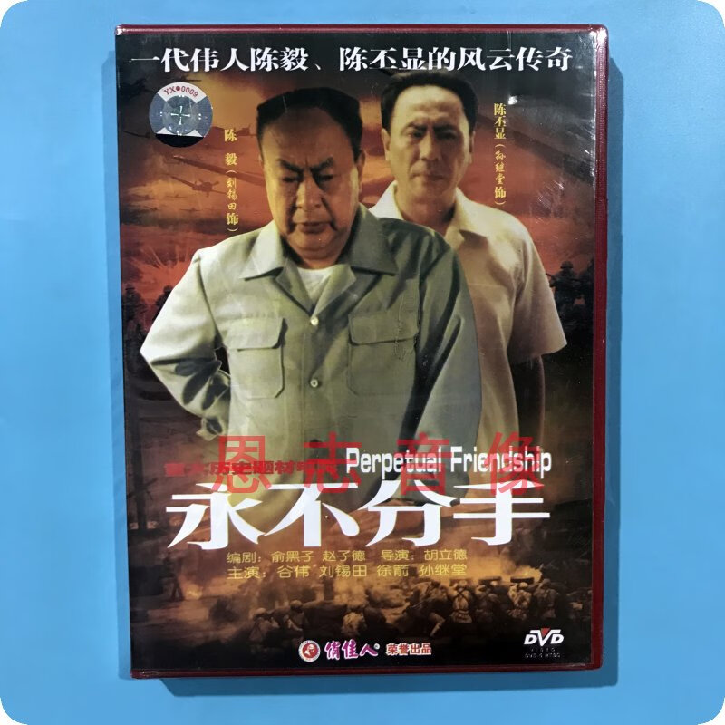 正版俏佳人 历史题材电影 永不分手 dvd光盘碟片 谷伟  刘锡田
