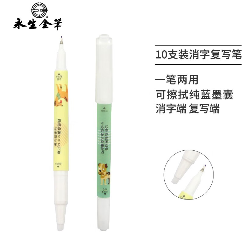 永生 2&1消字笔魔笔复写笔小学生无痕可擦改错钢笔大容量消字复写双头