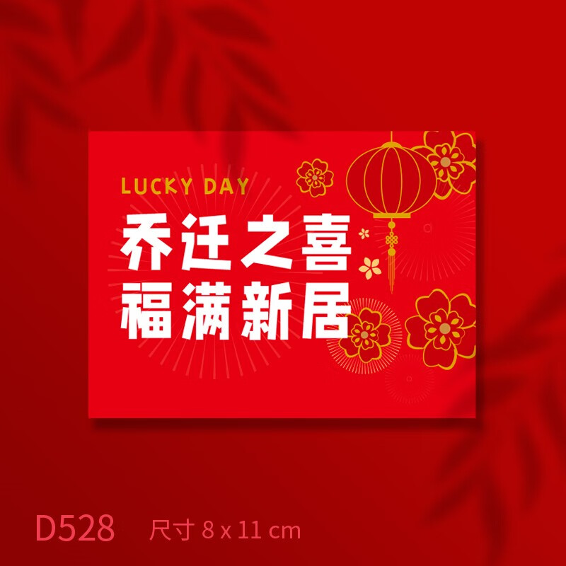 花篮祝贺礼品卡暖居礼物贺卡新居祝福留言卡 乔迁之喜福满新居30张