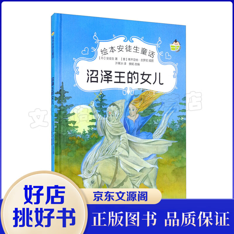绘本安徒生童话一沼泽王的女儿（精装）