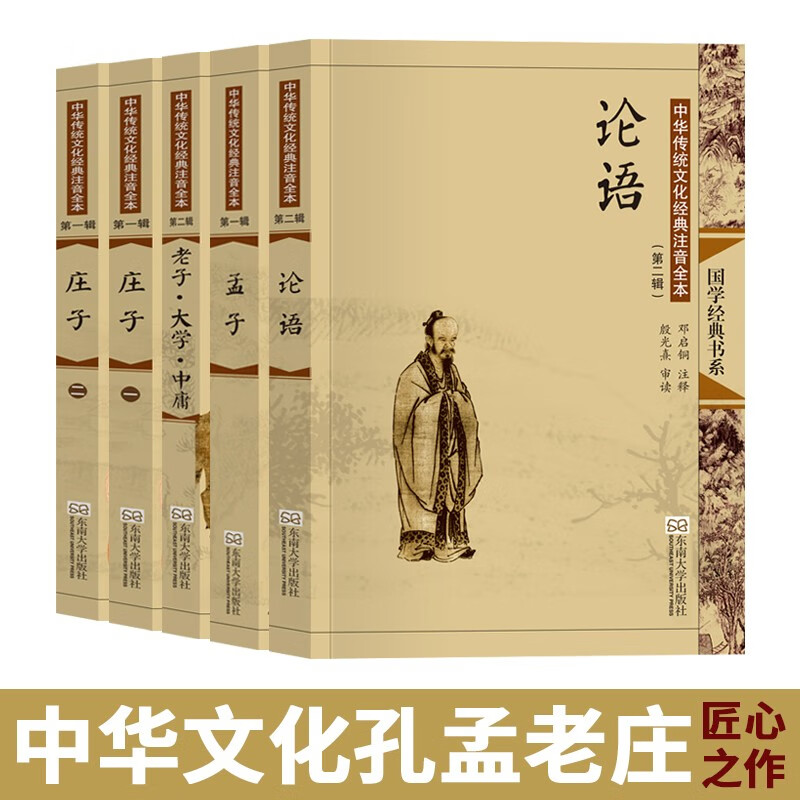 孔孟老庄套装5本 大字注音版配图全本无删减 论语 孟子 老子大学中庸