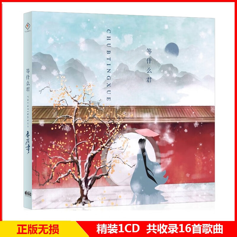 正版唱片 等什么君专辑 春庭雪 精选热门流行歌曲 汽车载cd碟片黑胶