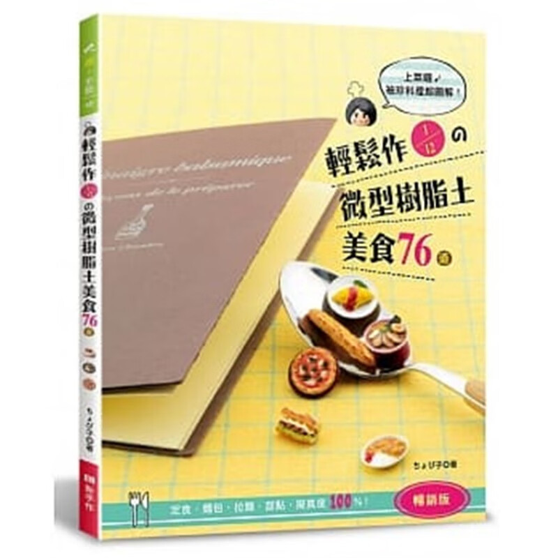 现货 正版 原版进口图书 轻松作1/12的微型树脂土美食76道 新手作