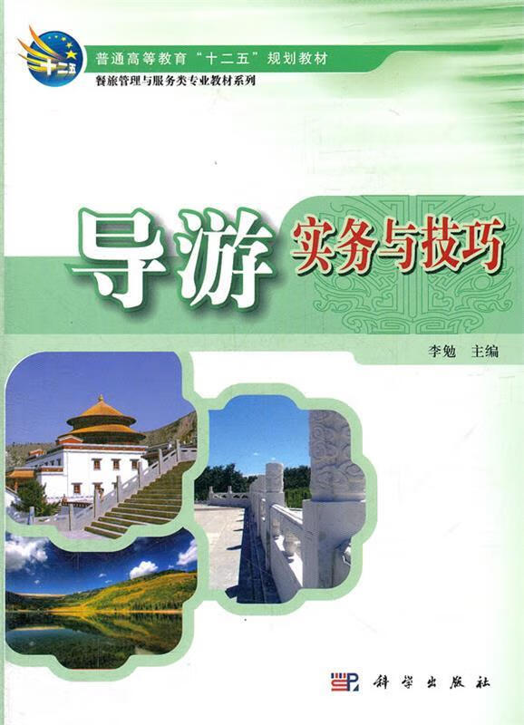 导游实务与技巧 李勉 科学出版社