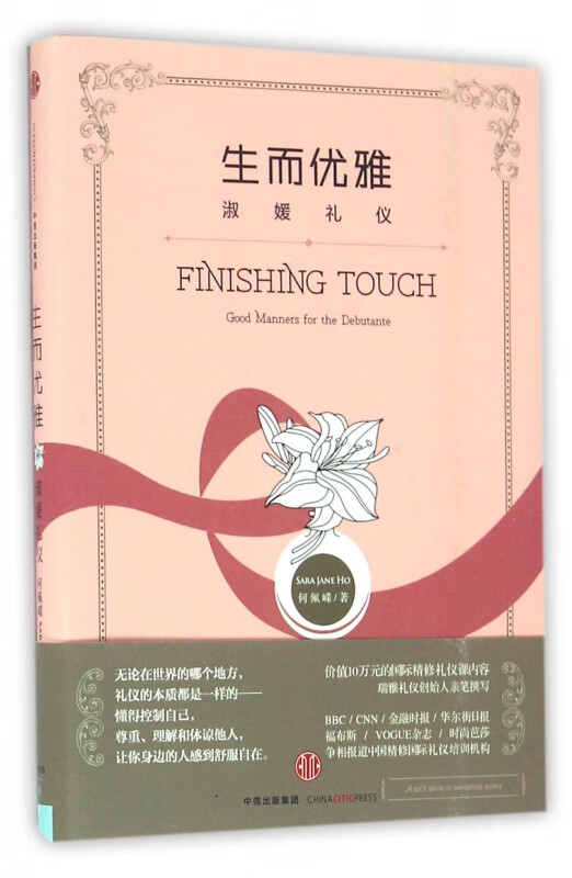 生而优雅(淑媛礼仪)