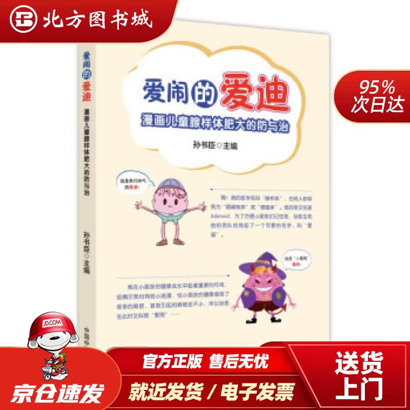 【正版现货】爱闹的爱迪:漫画儿童腺样体肥大的防与治孙书臣著中国中医药出版社 北方图书城