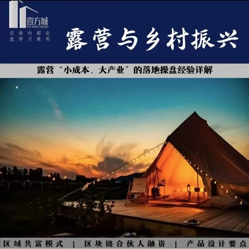 露营与乡村振兴研究报告