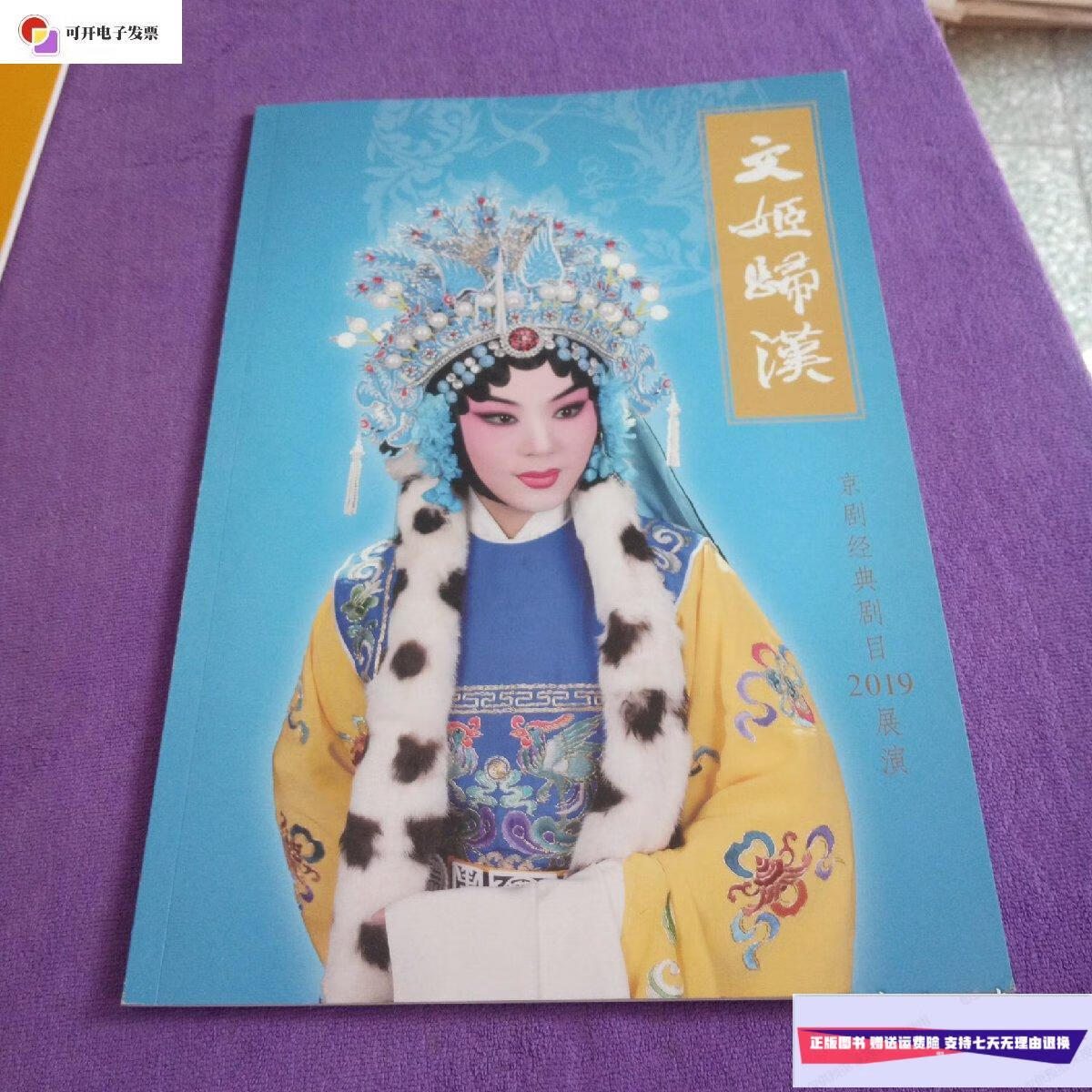 【二手9成新】文姬归汉(迟小秋)2019展演 :京剧节目单 /国家京剧院