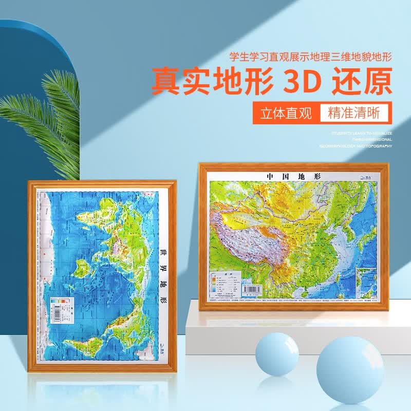 2021新版 中国地图 3d立体地形图+世界地图3d凹凸版 立体地图学生家用 30cm*23cm 中国地形+世界地形