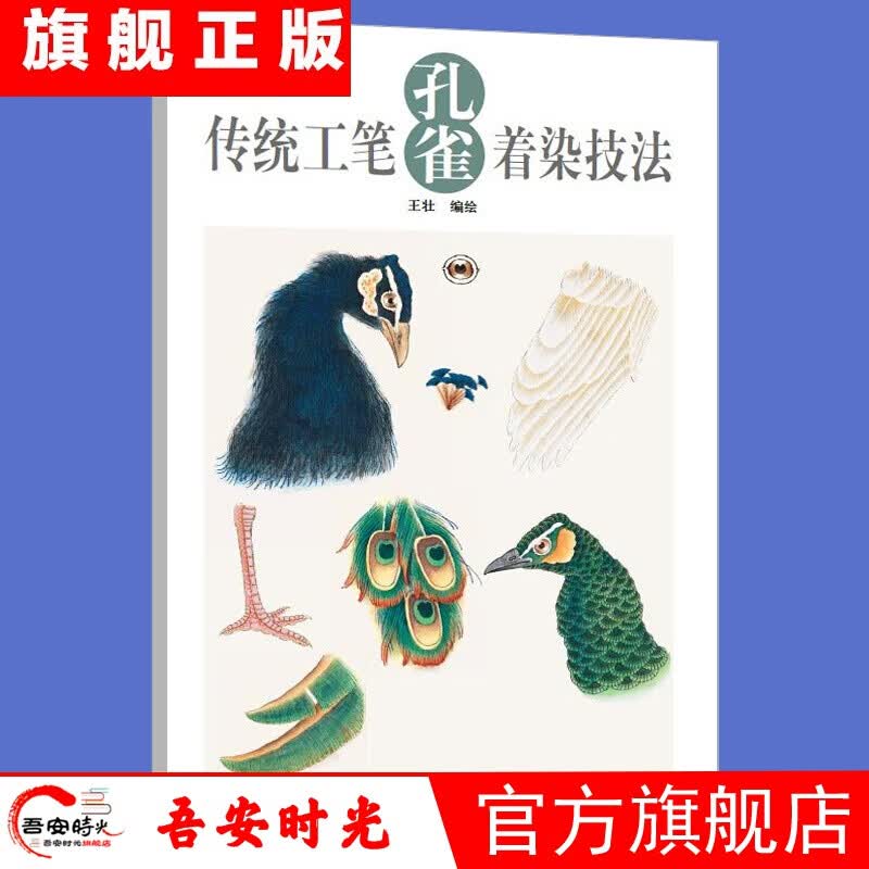 【官方旗舰店】 传统工笔孔雀着染技法 工笔画白描底稿 初学者临摹上色步骤 工笔画临摹画稿白描初学入门画