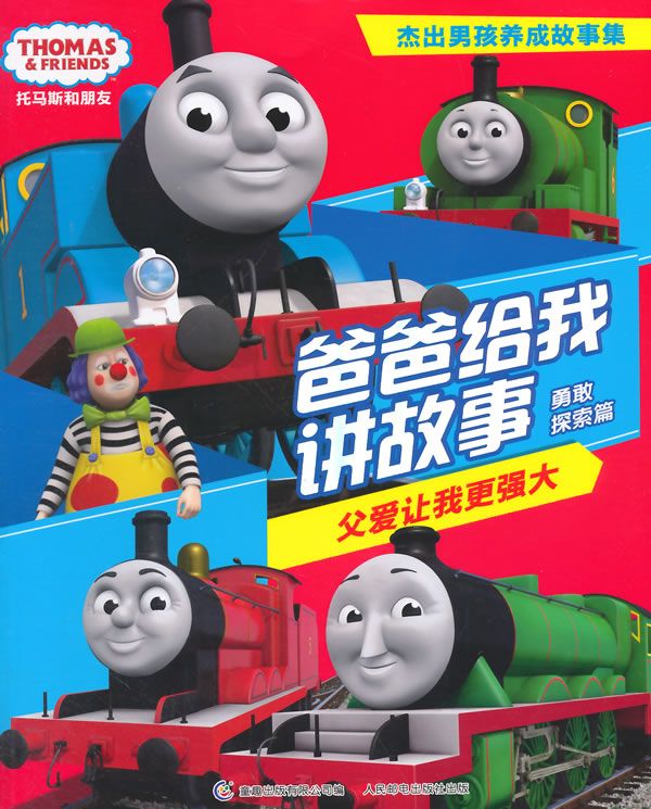 爸爸给我讲故事父爱让我更强大勇敢探索篇9787115370228