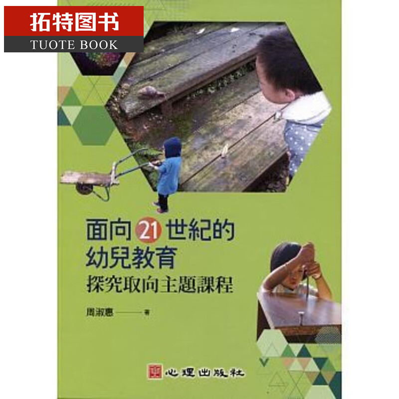 现货 周淑惠 面向21世纪的幼儿教育探究取向 主题课程探究取向主题课程 心理出版 台版原版 亲子教养