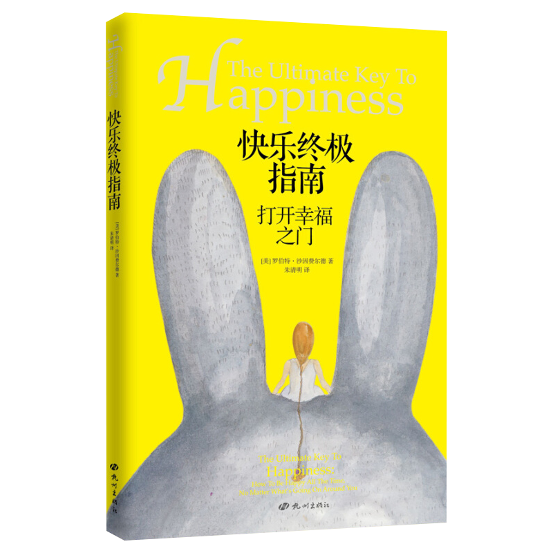 正版预售 快乐终极指南：打开幸福之门 杭州出版社 (美）罗伯特·沙因费尔德（Robert Scheinf