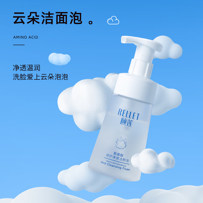 颐莲（RELLET） 福瑞达 氨基酸净透洁颜泡 温和清洁不刺激洗面奶150ml秋冬护肤 买2瓶送一瓶