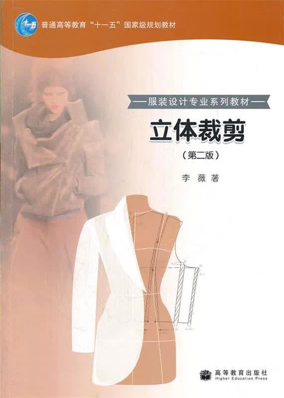立体裁剪 李薇著【正版】