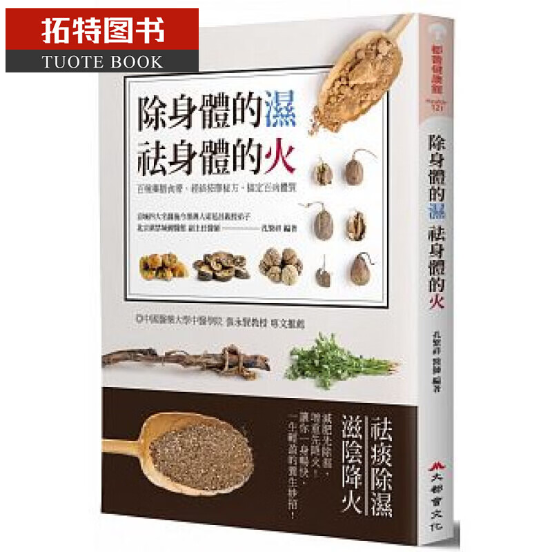 预售 除身体的湿 祛身体的火：百种药膳食疗、经络按摩秘方，搞定百病体质 港台原版 孔繁祥 大都会文化