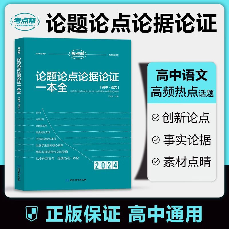 【考点帮】论题论点论据论证一本全议论文专项训练高中语文作文书作文素材积累核心素养写作方法与技巧高一二 【必考议论文】四论一本全（论点论证论据） 高中通用