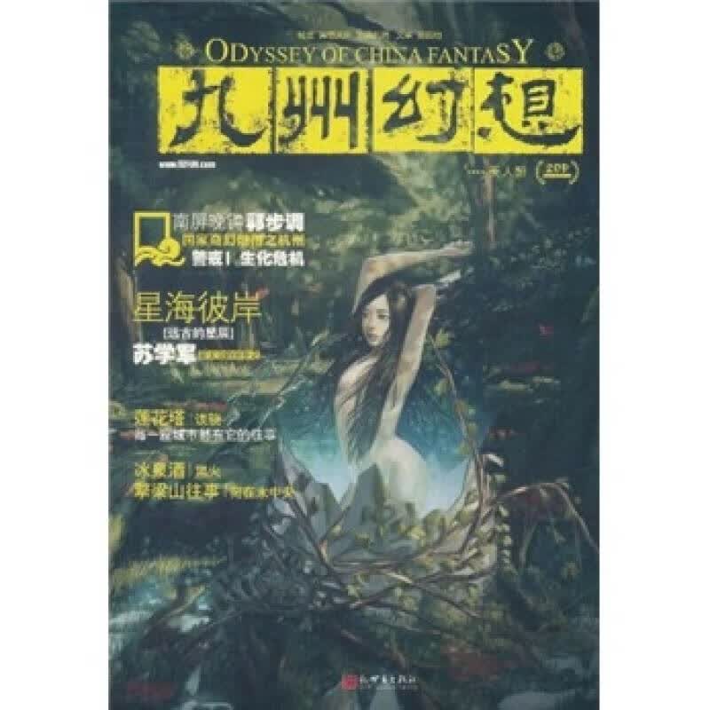 【正版书】九州幻想 美人醉