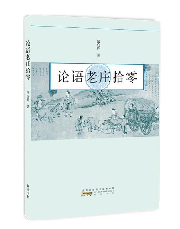 论语老庄拾零 岳庭胜 黄山书社