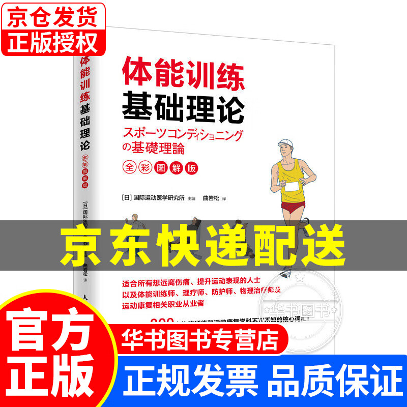 体能训练基础理论（全彩图解版） 体能训练基础