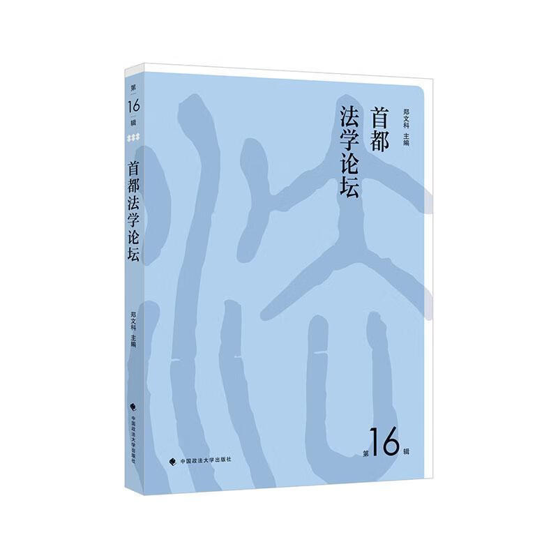 首都法学论坛(第16辑) 者_郑文科 法律 9787562095927
