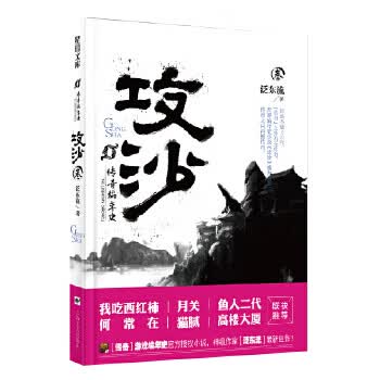 传奇编年史 攻沙