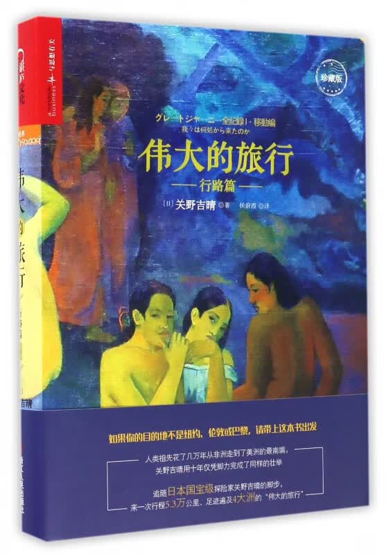 伟大的旅行(行路篇珍藏版)(精)