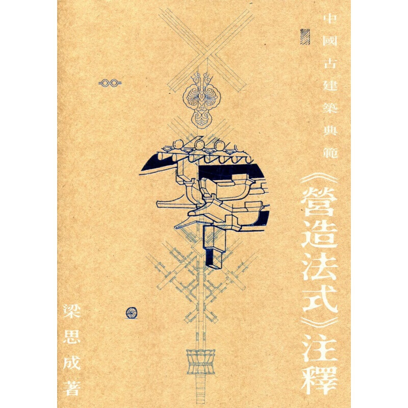 现货台版 中国古建筑典范《营造法式》注释 古籍注疏性质的学术著作建筑设计