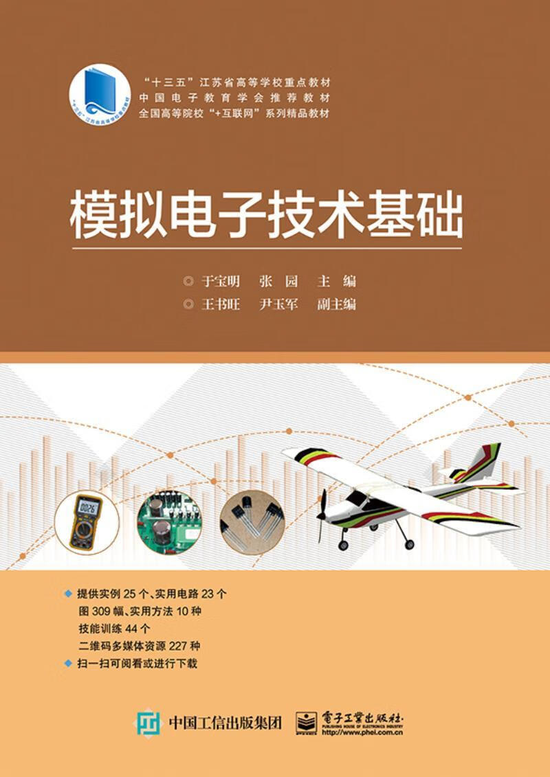 模拟电子技术基础于宝明电子工业出版社9787121327285 大中专教材教辅