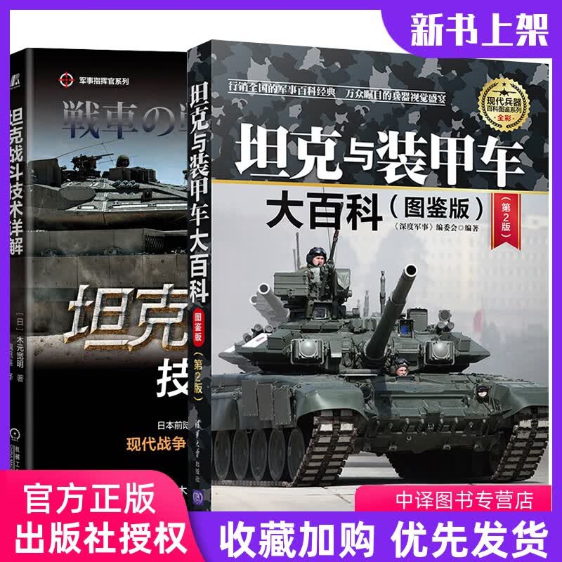 【全2册】坦克战斗技术详解+坦克与装甲车大百科 图鉴版 第2版现代兵器百科图鉴青少年军事科普读物坦克